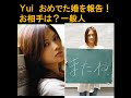 yuiが一般人と結婚　妊娠を発表