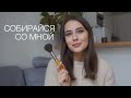 Собирайся Со Мной в Париже | Красимся и Болтаем