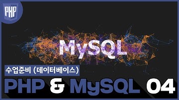 04 WEB3   PHP & MySQL  3 2 수업준비 데이터베이스 쪽