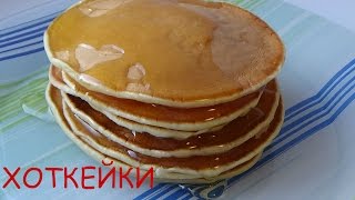 Хоткейки (Американские оладьи)