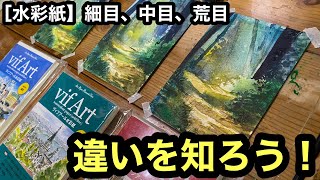 ３枚同じ絵を描いたら違いが出た！【水彩紙の選び方/HANE】