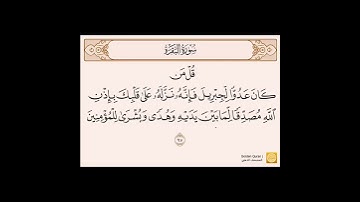 سورة البقرة الآية ٩٧-٩٨ القارئ بندر بليلة