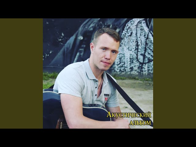 Седая ночь (Acoustic Version)