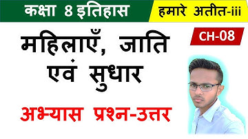 class 8 hamare atit chapter 8 question answer | mahilayen jaati evam sudhar class 8 |