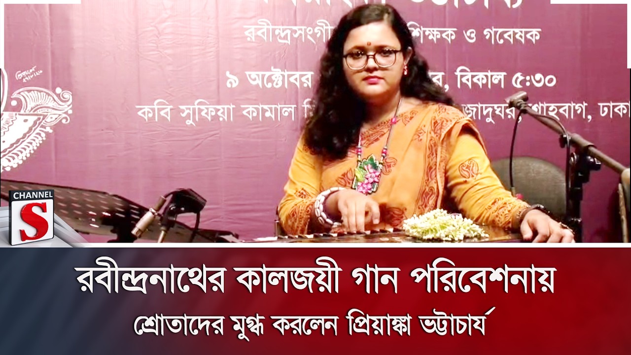 রবীন্দ্রনাথের কালজয়ী গান পরিবেশনায় শ্রোতাদের মুগ্ধ করলেন প্রিয়াঙ্কা ভট্টাচার্য | Channel S News