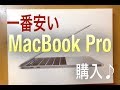 MacBook Pro 13インチ購入♪|一番安いモデル|macOS カタリナ|アップル マックブックプロ 13インチ|ノートパソコン|Apple|