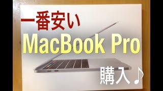 MacBook Pro 13インチ購入♪|一番安いモデル|macOS カタリナ|アップル マックブックプロ 13インチ|ノートパソコン|Apple|