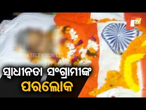Eminent Freedom Fighter Goura Chandra Mohapatra No More