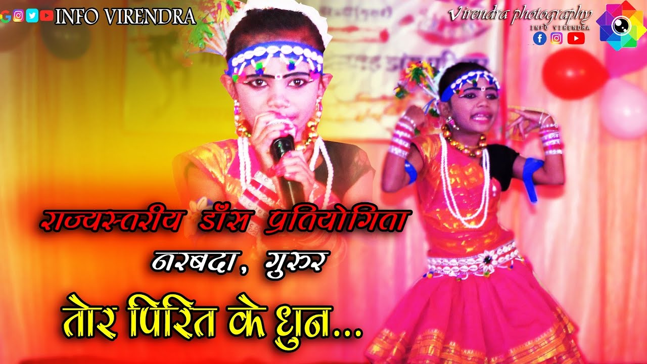 प्रथम स्थान राज्य स्तरीय भव्य रिकॉर्डिंग डांस || tor pirit ke dhun ma re sangwari cg song