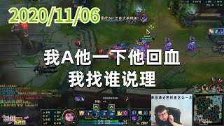 东北大鹌鹑1106P6拉克丝:我A他一下他回血,我找谁说理