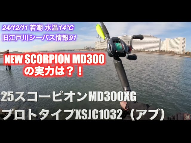 25スコーピオンMD300xg(シマノ)で実釣。改良点による効果は実感