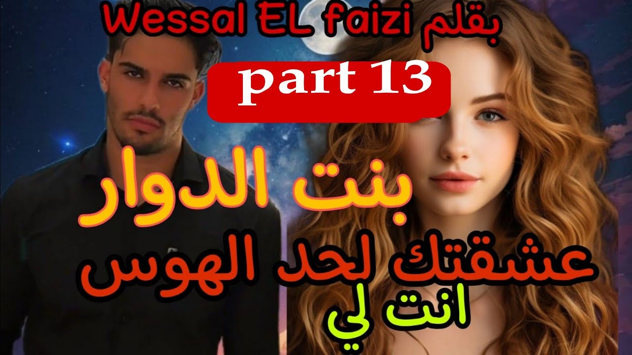1⃣3⃣بنت الدوار.. عشقتك لحد الهوس💍.