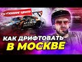 Как дрифтовать в Москве | Обзор лучшего тюнинг центра | Бизнес с нуля c Саидом Губденским