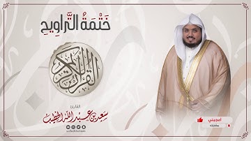 سورة العصر || ختمة التراويح || القارئ سعيد الخطيب saeed alkhateeb