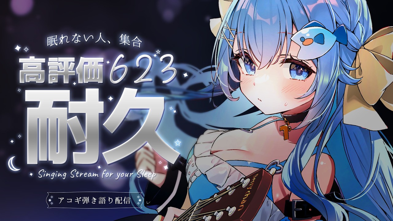 22:30~高評価623耐久ありがとう🎂誕生日まであと少し!達成するまでアコギ弾き語り💭【#歌枠 /#弾き語り/#Vtuber】【睡眠導入/作業用BGM】Singing Stream