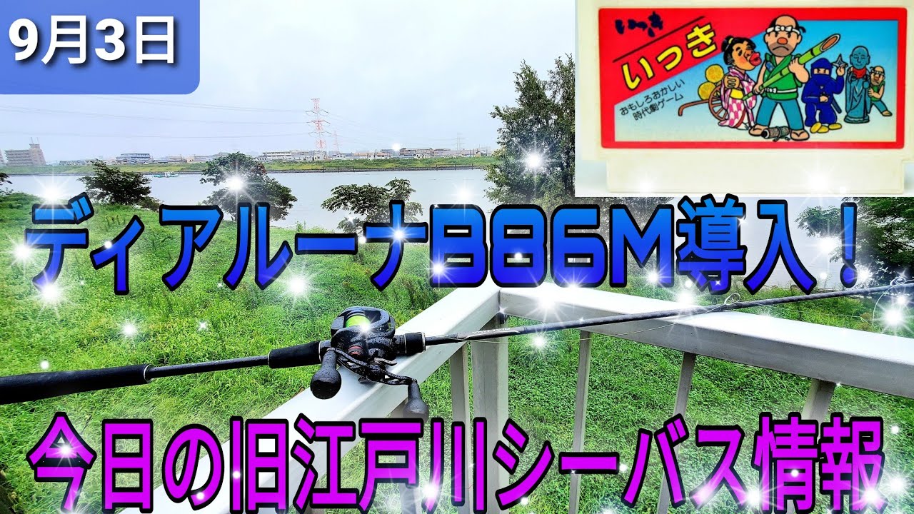 ディアルーナB96M→B86M！スコーピオンdc!ベイトシーバスはなかなか