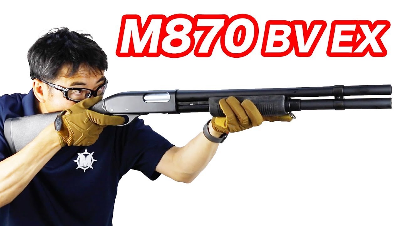 ショットガン M870 BV-EX マルゼン 【ライブシェル】マック堺 エアガンレビュー