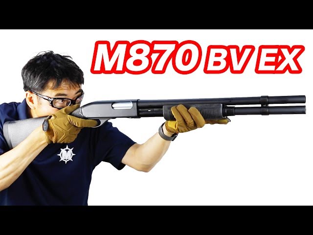 M870 BV マルゼン・ライブシェル・ポンプアクション・ショットガン