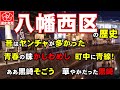 八幡西区の起源、発展、衰退の歴史!華やかなだった黒崎/立ち飲みが懐かしい折尾/筑豊線の駅弁/北九州市の個性的な副都心八幡西区の栄枯盛衰はこうだった。