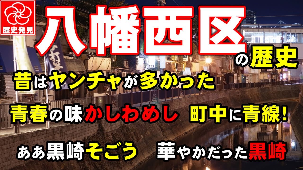 八幡西区の起源、発展、衰退の歴史！華やかなだった黒崎/立ち飲みが懐かしい折尾/筑豊線の駅弁/北九州市の個性的な副都心八幡西区の栄枯盛衰はこうだった。