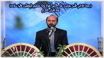 الفرقان {وَعِبَادُ الرَّحْمَنِ الَّذِينَ يَمْشُونَ عَلَى الْأَرْضِ هَوْنًا} القارئ سعيد طوسي