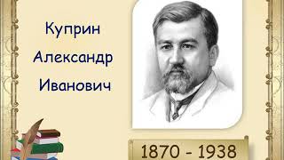 А.И. Куприн. Биография и творчество писателя. Вопросы к рассказу «Барбос и Жулька»