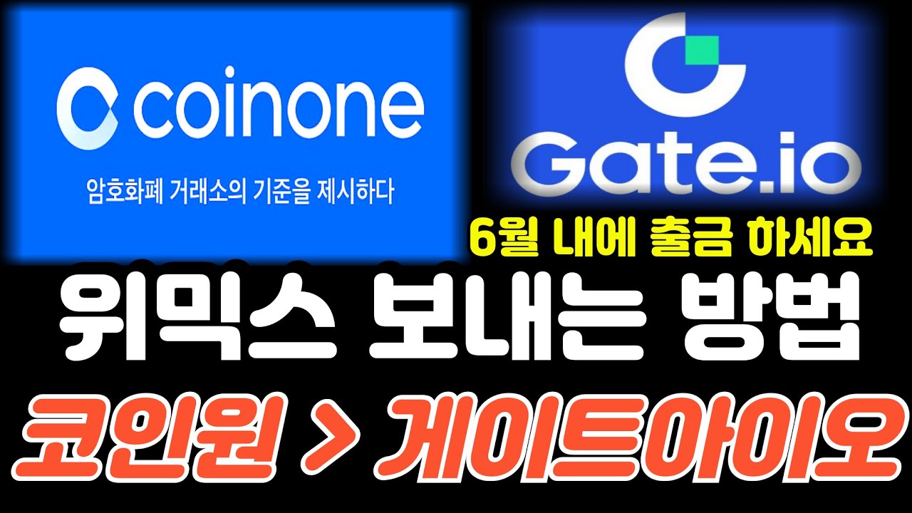 코인원에서 위믹스 출금하는 법! 7월 전에 미리미리 위믹스 출금하세요~ - YouTube