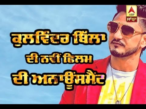 Kulwinder Billa Shares First look of `Parauneya Nu Dafa Karo` | New Film | ABP Sanjha