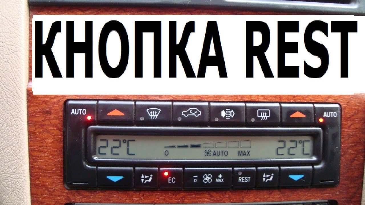 Что означает кнопка rest в мерседесе - 83 фото