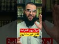لولا يوم القيامة لكان غير ما تر ون أجمل علاقة سيدأحمد حسين 