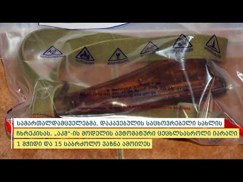 ცეცხლსასროლი იარაღის და საბრძოლო მასალის უკანონო შეძენა-შენახვის ბრალდებით დაკავებულია 1 პირი