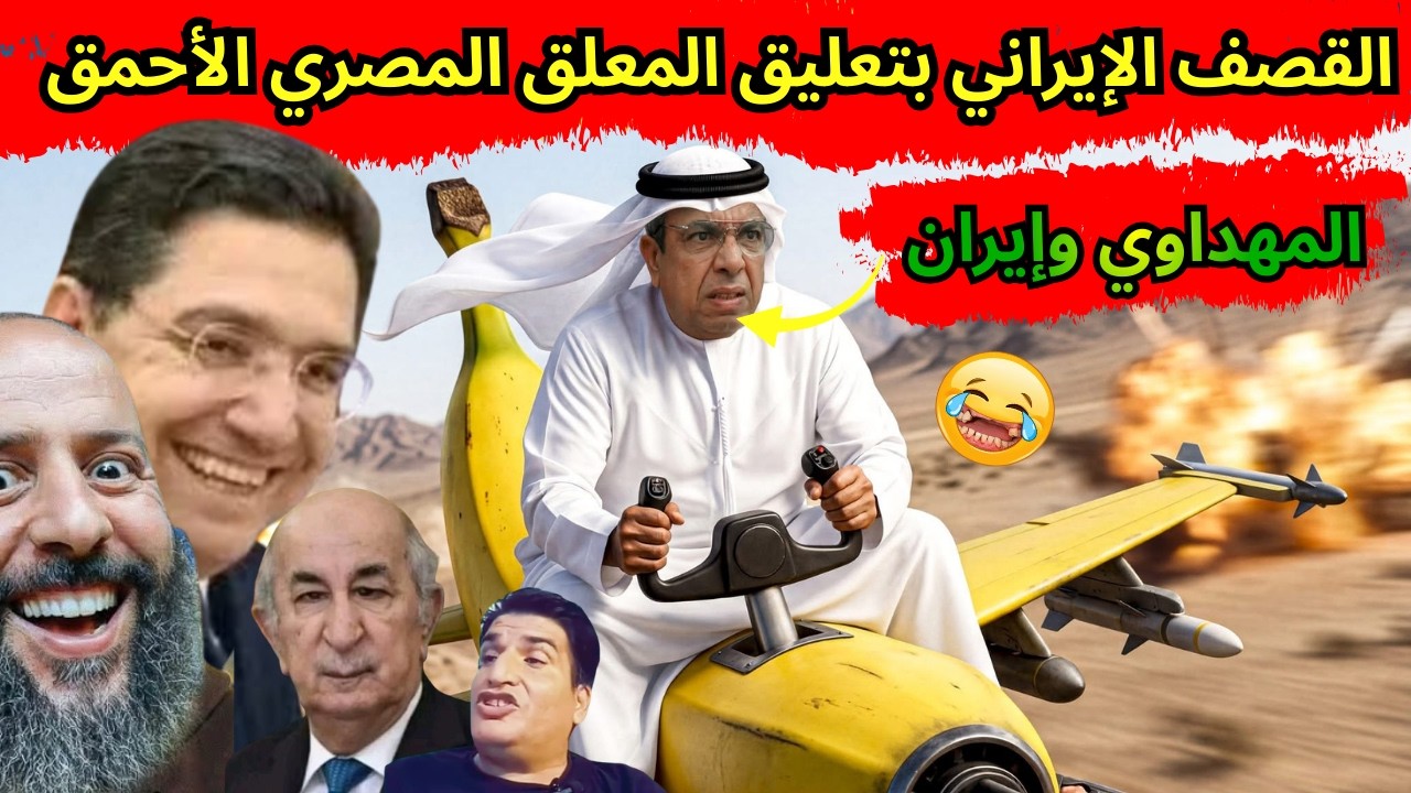 تبون يتحدى أمريكا ويقف بجانب إيران💪جديد خالد العليان مع المهابيل😂المهداوي وإيران😜.
