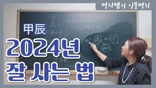 [명지쌤의 명리 인문학] 2024년 잘 사는 법 (명지현 가을 특강)