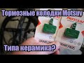 Китайские тормозные колодки. Керамика? Врядли