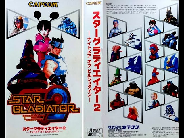 スターグラディエイター2 -ナイトメア オブ ビルシュタイン