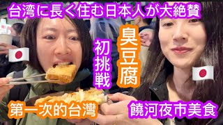 【饒河夜市】初めての臭豆腐に大感動必ず食べてほしいオススメ夜市グルメ住在台灣非常久的日本人讚不絕口第一次吃臭豆腐的高中朋友非常感動
