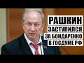 Депутат Рашкин выступил в Госдуме в защиту Николая Бондаренко