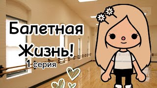 Балетная Жизнь! 1 СЕРИЯ// VikisToca//