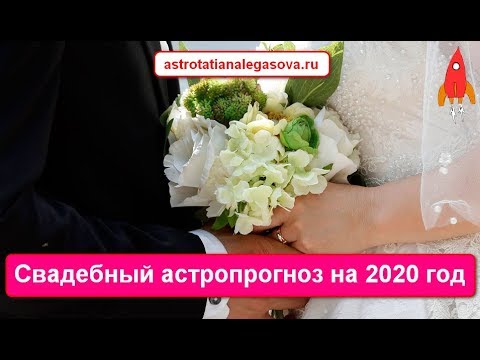 Свадебный астропрогноз на 2020 год / лучшие даты свадеб