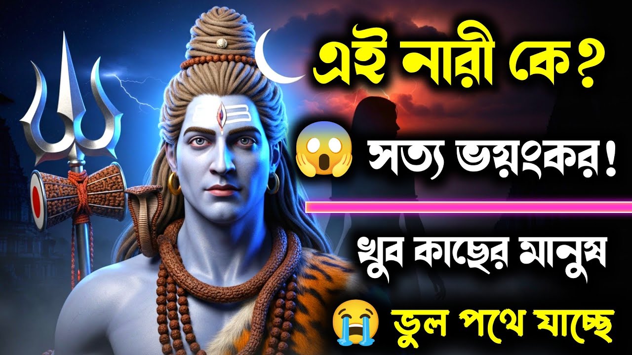 ১১১১ 🕉️ মহাদেবর বার্তা 😱 তোমার একেবারে কাছের এক নারী ধীরে ধীরে ভয়ংকর পরিণতির দিকে এগোচ্ছে…