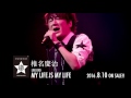 椎名慶治/LIVE DVD「MY LIFE IS MY LIFE」 [Trailer]