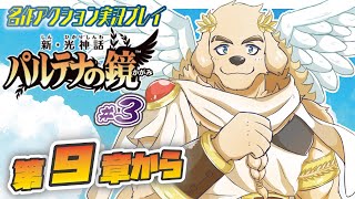【新・光神話パルテナの鏡】#3 ユカイな神々と征く、TENKAI漫才【Vtuber/空場ハクロウタ】