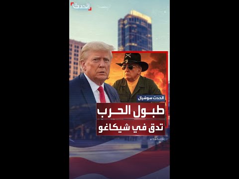 تهديدات ترمب لـ شيكاغو تثير غضب المسؤولين يريد احتلال مدينتنا