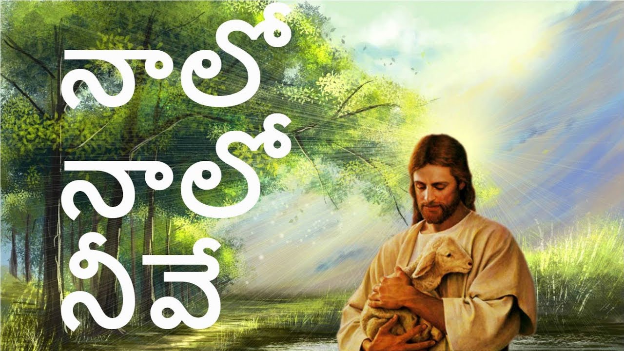 Naalo Naalo Neeve  Latest Telugu Christian song  Heart Touching song  Praise and Worship song