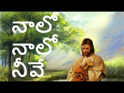 Naalo Naalo Neeve || Popular Telugu Christian song || Heart Touching