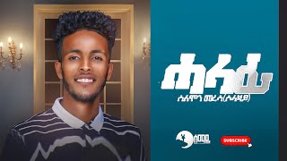Solomon Meresa (Soljay) - Halafi (ሓላፊ) - New Tigrigna Music Video 2021