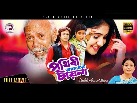 prithibi-amare-chai-na-|-bangla-movie-|-ferdous,-riaz,-kanchi-|-superhit-bengali-movie