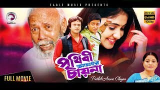 Prithibi Amare Chai Na | Bangla Movie | Ferdous, Riaz, Kanchi | Superhit Bengali Movie 