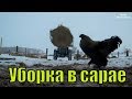 Чистим сарай. Терморегулятор для пчёл. Тепловая пушка. Уже переворачиваемся // Семья Фетистовых