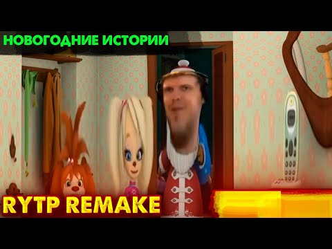 СОСКИНЫ RYTP 33 Remake | ПУП Барбоскины РИТП